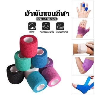 5cm*4.5m/5cmX2.5m เทปบำบัด ขนาด เทปพันแผลแบบยืดหยุ่น ผ้าล็อคเหนียว ผ้าล็อค ผ้าพันแผลเทปกล้ามเนื้อ ผ้าล็อคสี เทปพันข้อมื