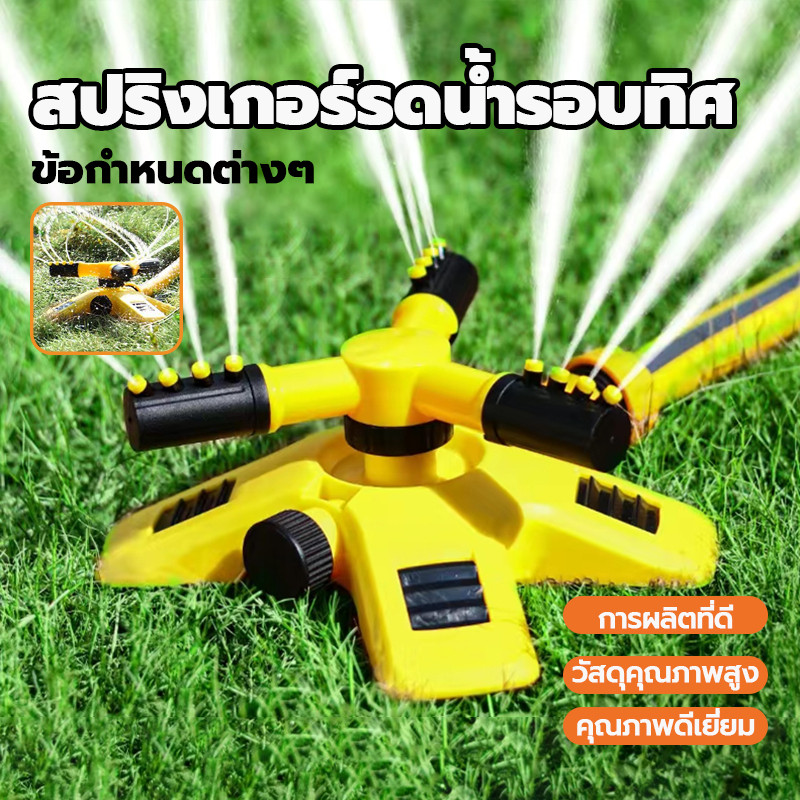 Sprinkler สปริงเกอร์รดน้ำ เครื่องพ่นน้ำในสวน 360 องศา 2หัวสำหรับใส่สายยาง รดน้ำรอบทิศ เหมาะสำหรับรดน้ำต้นไม้