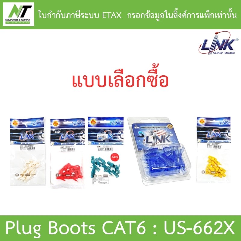 LINK Plug Boots CAT6 รุ่น US-6621 US-6622 US-6623 US-6624A US-6625 (10ตัว/ถุง) - แบบเลือกซื้อ BY N.T