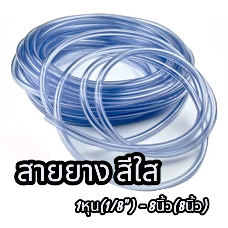 สายยาง สีใส ขนาด 1หุน-1นิ้ว (1 เมตร) ใช้ต่อรดน้ำต้นไม้ สายท่อน้ำ #Z218-M