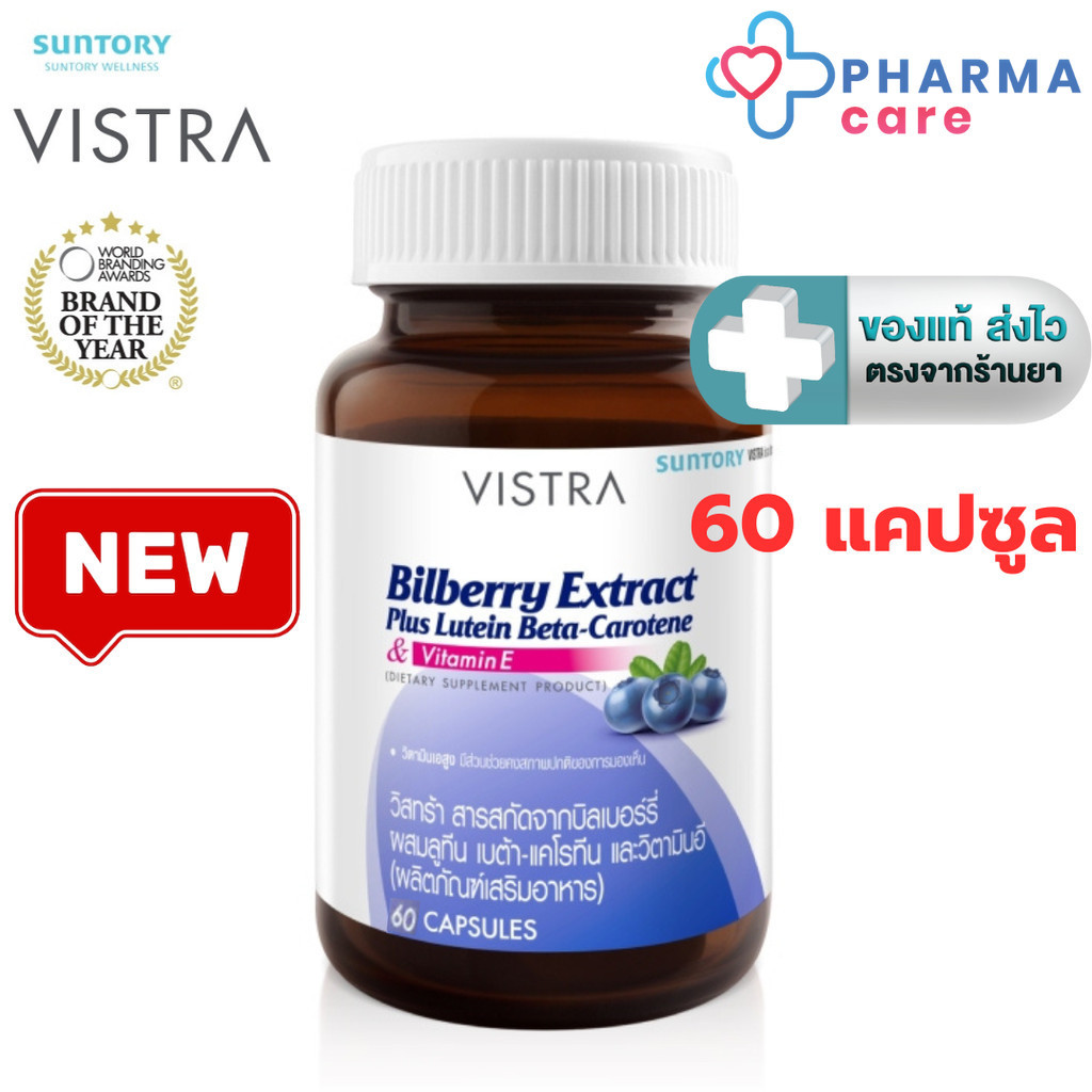 Vistra Bilberry Extract Plus Lutein 60 capsules สารสกัดจากบิลเบอร์รี่ [ ขวดใหญ่ Lot. ล่าสุด ] [PC]