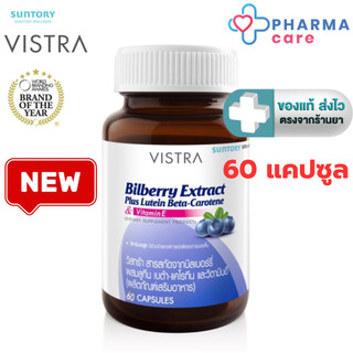Vistra Bilberry Extract Plus Lutein 60 capsules สารสกัดจากบิลเบอร์รี่ [ ขวดใหญ่ Lot. ล่าสุด ] [PC]