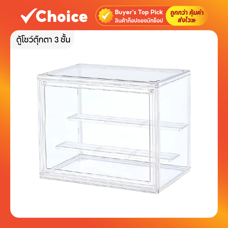 กล่องโชว์โมเดล ตู้โชว์ฟิกเกอร์ 3 ชั้น วัสดุอะคริลิคใส กันฝุ่น กันความชื้น ตู้ใส่โมเดล ตุ๊กตา ของสะสม