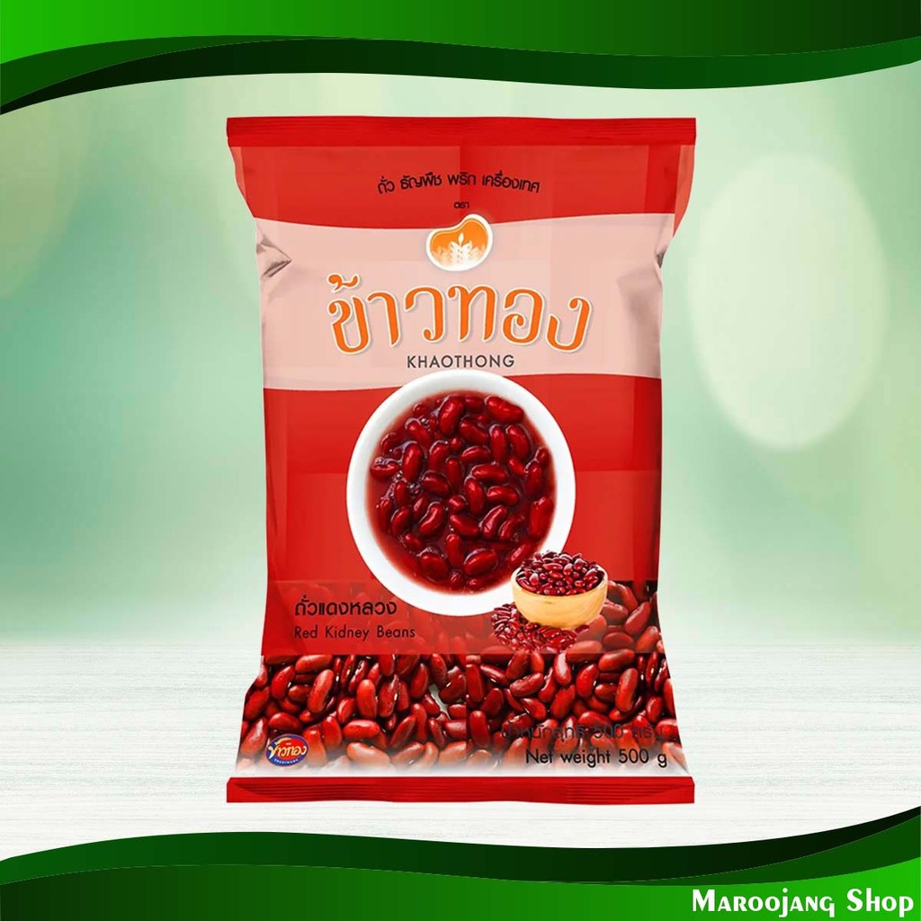 ถั่วแดงหลวง ข้าวทอง 500ก. Red Kidney Beans Khaothong