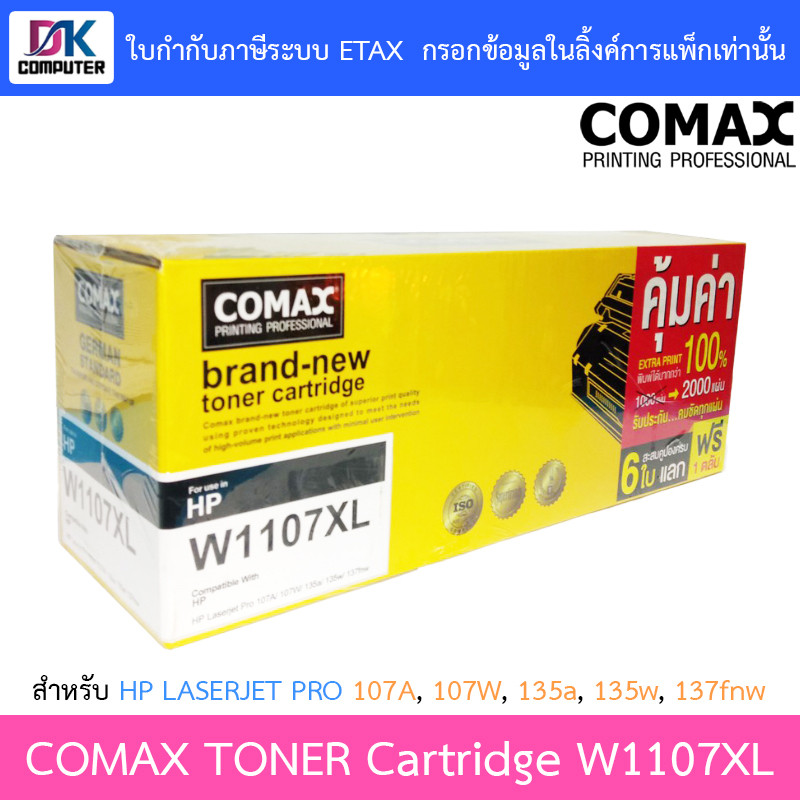 COMAX TONER CARTRIDGE BLACK สีดำ รุ่น W1107XL สำหรับเครื่องพิมพ์ 107A, 107W, 135a, 135w, 137fnw