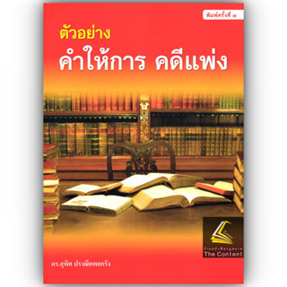 (ห่อปก) ตัวอย่าง คำให้การ คดีแพ่ง (ดร.สุพิศ ปราณีตพลกรัง)