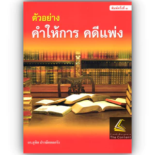 (ห่อปก) ตัวอย่าง คำให้การ คดีแพ่ง (ดร.สุพิศ ปราณีตพลกรัง)