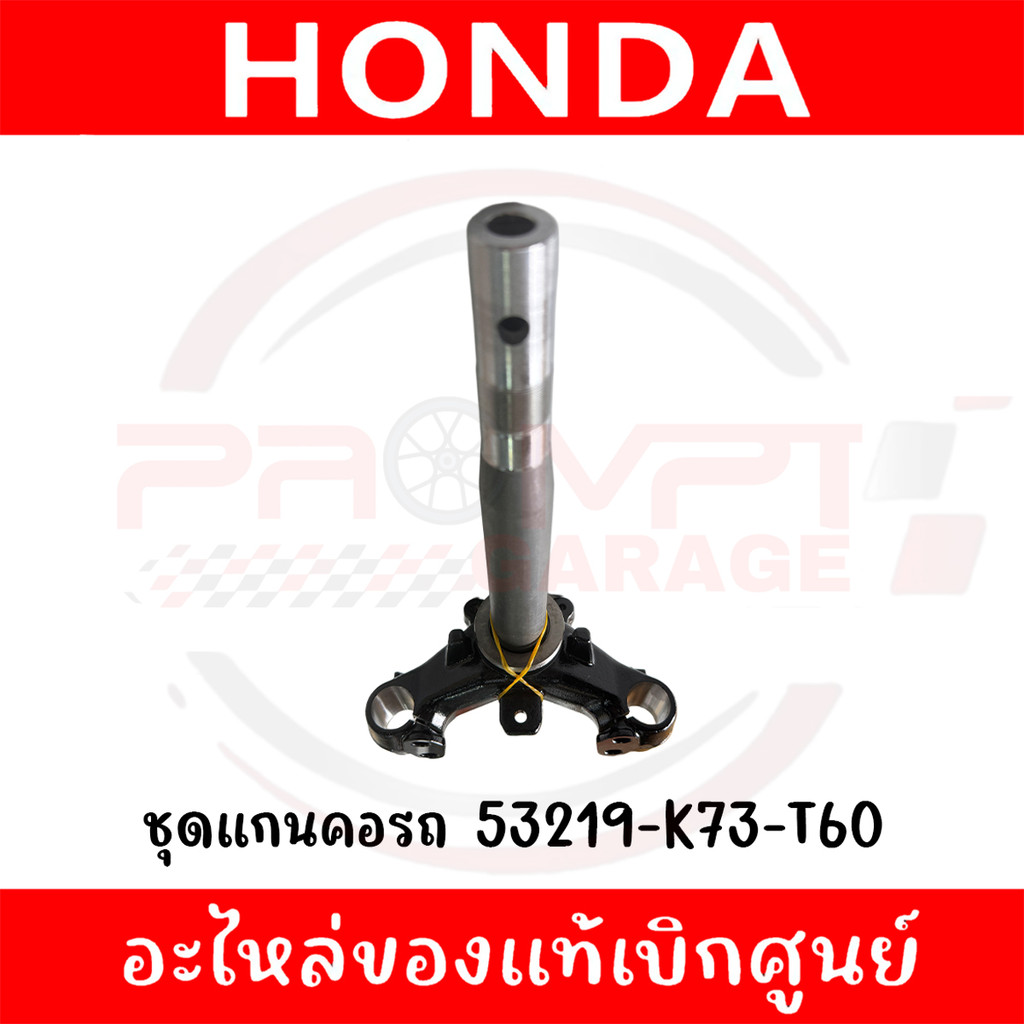 ชุดแกนคอรถ HONDA WAVE125I ปี2018-2022 รหัส 53219-K73-T60 ของแท้ศูนย์