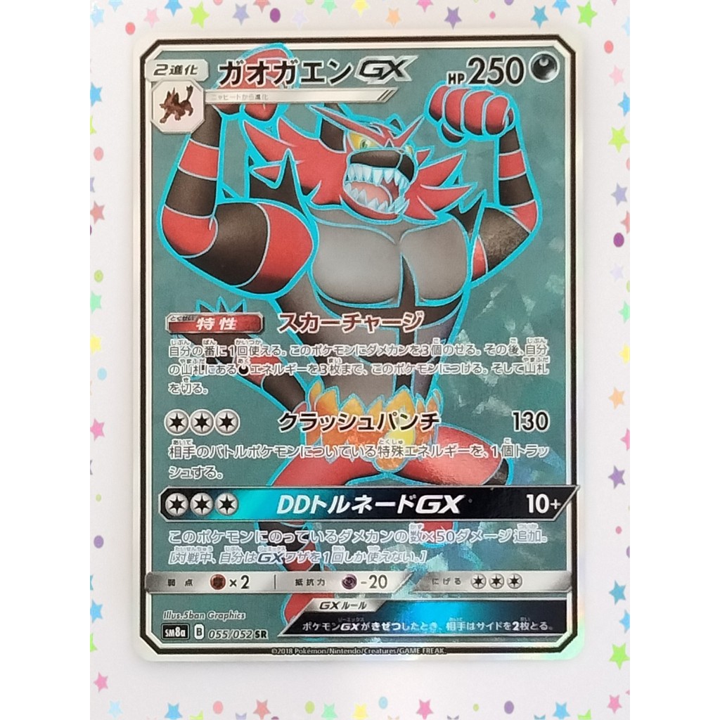 Incineroar GX 055/052 SR Sm8a การ์ดโปเกมอนญี่ปุ่น (P7736)