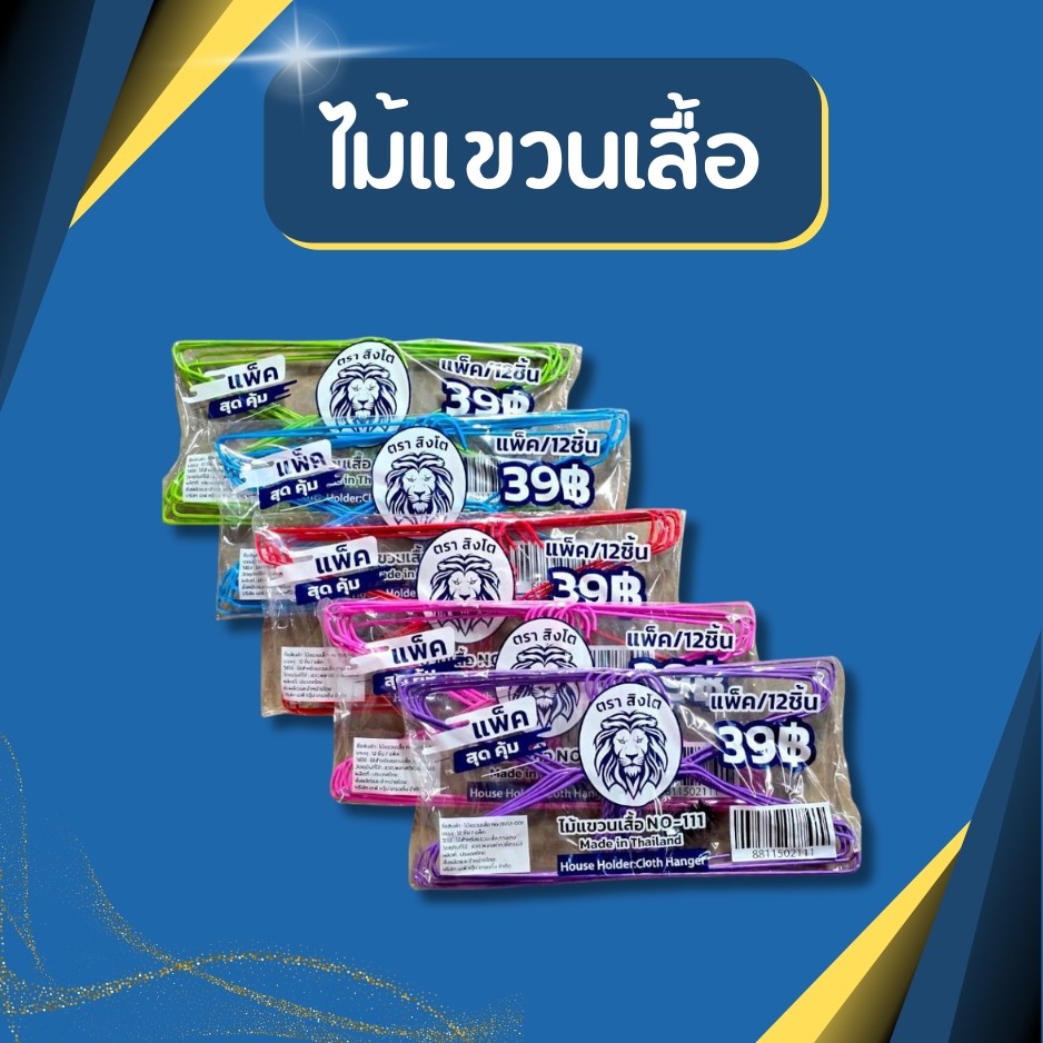 ไม้แขวนเสื้อ ไม้แขวนเสื้อลวด ลวดหุ้มพลาสติก (1แพค12ชิ้น)