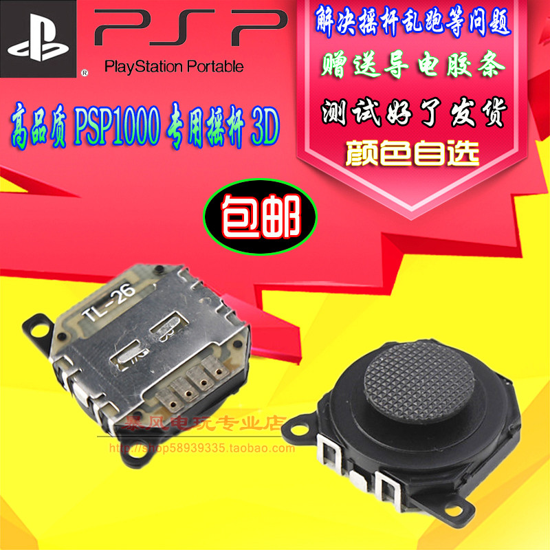 จัดส่งฟรี PSP1000 จอยสติ๊ก/PSP1000 จอยสติ๊ก/จอยสติ๊ก PSP 3D จอยสติ๊กฟรีจอยสติ๊กแถบยาง