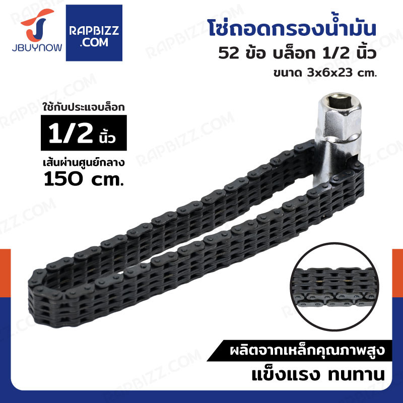 Hongma โซ่ถอดกรองน้ำมัน 52 ข้อ บล็อก 1/2 นิ้ว
