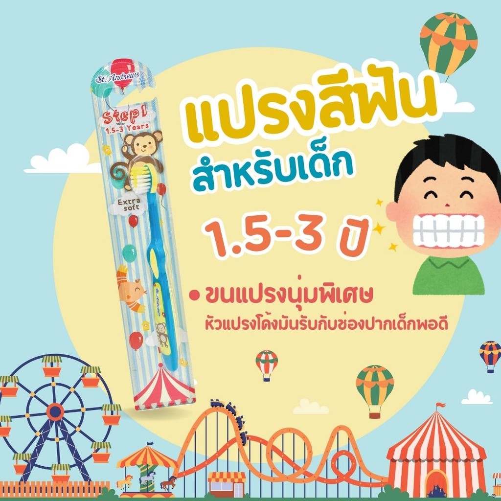 เซ็นท์แอนด์ดรูว์ แปรงสีฟัน สำหรับเด็ก 1.5-3 ปี by กำตังค์