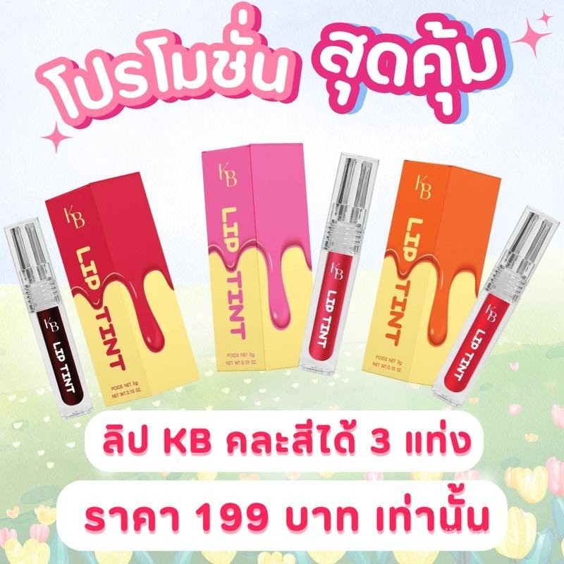{โปร 3 แท่ง 199 บาท} ลิป KB ลิปทินท์ ลิปกันน้ำ ติดทน จููบไม่หลุด ไม่ตกร่อง