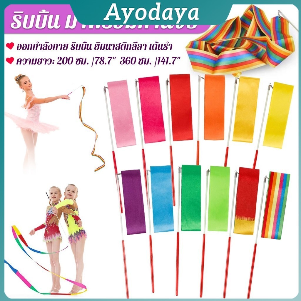 Ayo 2 เมตร 3.6 เมตร ริบบิ้น มาพร้อมก้านจับ ออกกำลังกาย ริบบิ้น ยิมนาสติกลีลา Dancing Ribbon