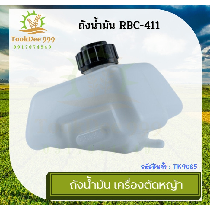 ถังน้ำมัน เครื่องตัดหญ้า 411 ROBIN MAKITA NB411 RBC411 อย่างดี (หนา) ถังเปล่า ถังน้ำมันเปล่า อะไหล่ – โปรปัง