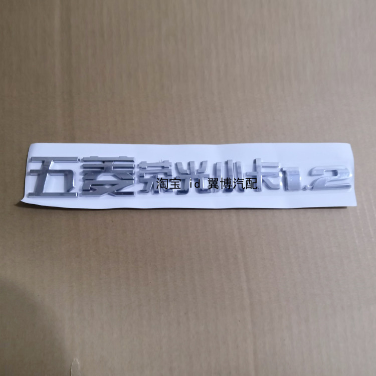 เหมาะสําหรับ Shangqi Universal Wuling ด้านหลัง Word Mark Wuling Rongguang Photocard 1.5/1.2 ด้านหลัง