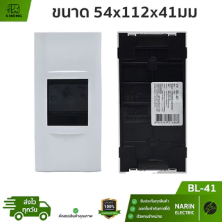 CHANG กล่องเบรกเกอร์ กล่องใส่เซฟตี้เบรกเกอร์ Safety Breaker Box 2P สีขาว ช้าง BL-41