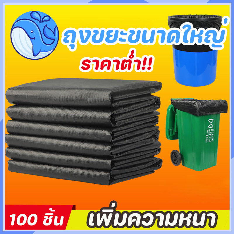 50ชิ้น+แจก50ชิ้น ราคาที่ดีที่สุดสำหรับเครือข่ายทั้งหมด ราคาโรงงาน🔥ถุงขยะ ถุงขยะดำ ถุงดำ เกรดA