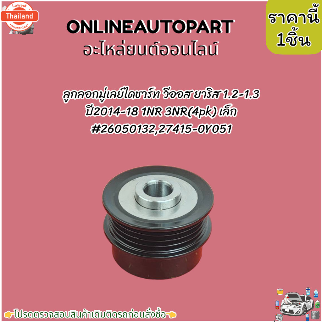 ลูกลอกมู่เลย์ไดชาร์ท วีออส ยาริส 1.2-1.3 year2014-18 1NR 3NR4pk เล็ก26050132,27415-0Y051   *เทียสินค
