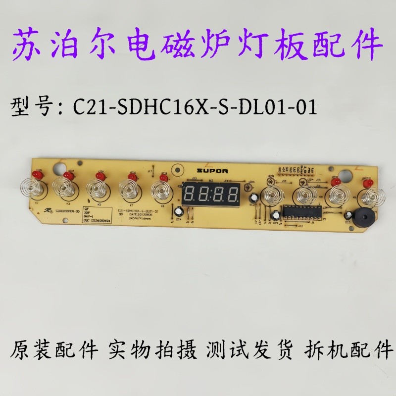 Supor เตาแม่เหล็กไฟฟ้าอุปกรณ์เสริม C21-SDHC16X-S-DL01-01 บอร์ดไฟแสดงผล บอร์ดควบคุม บอร์ดสัมผัส