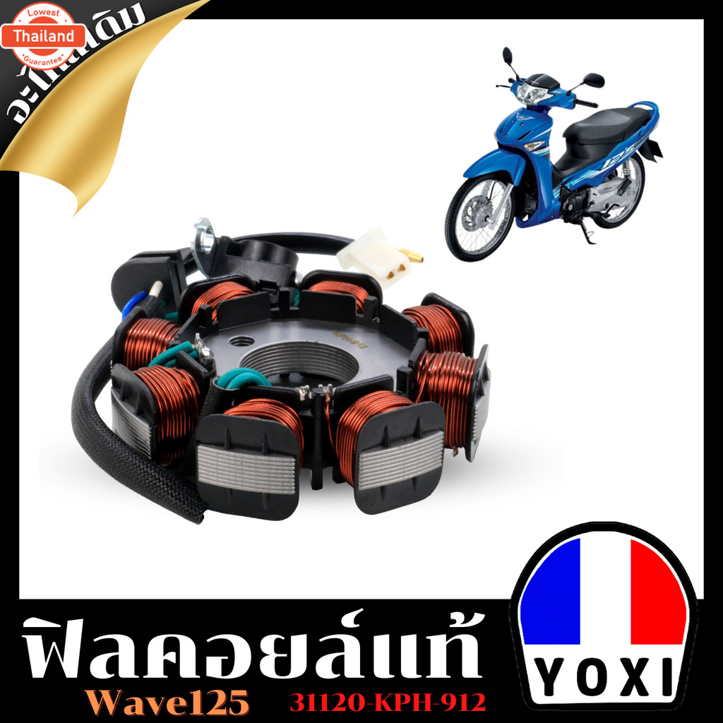 ฟิลคอยล์แท้ สำหรัมอเตอร์ไซค์ รุ่น WAVE125  31120-KPH-912