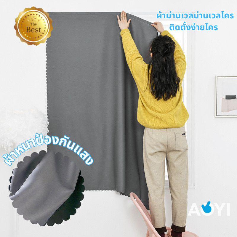ผ้าม่านกันแสงผ้าโพลีเอสเตอร์ ป้องกันแสงแดด 100% ไม่ยับ มีแถบกาวติดแน่น ติดตั้งง่าย