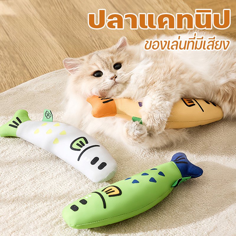 ตุ๊กตาปลา ปลาแคทนิป ของเล่นที่มีเสียง ของเล่นแมวผ่อนคลายความเครียด Catnip แมว