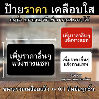 [เพิ่มราคาอื่นๆได้] ป้ายราคา เคลือบแข็ง 125 ไมครอน กันน้ำ100% ขนาด 9.5x6.5cm รวมเคลือบ(พื้นแดง/ขาว/ดำ)