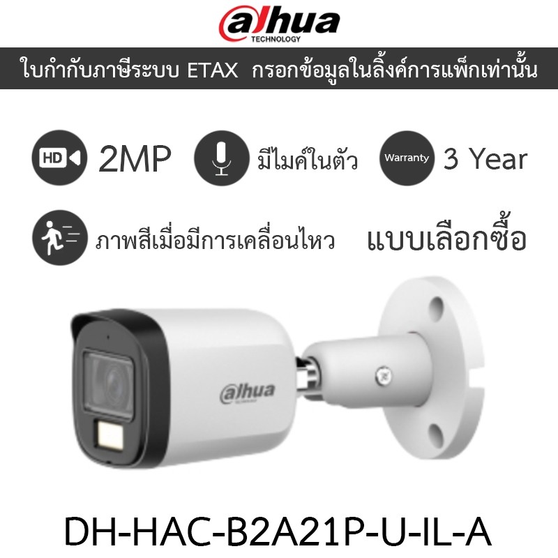 Dahua กล้องวงจรปิด 2MP กลางคืน 2 ระบบ มีไมค์ในตัว รุ่น DH-HAC-B2A21P-U-IL-A - แบบเลือกซื้อ