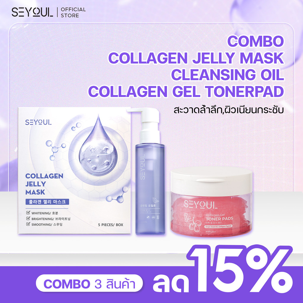 SEYOUL SET ทำความสะอาดล้ำลึก เติมความชุ่มชื้น ให้ผิวใสฉ่ำวาว ด้วย Cleansing Oil, Toner Pad และ Jelly Mask Collagen