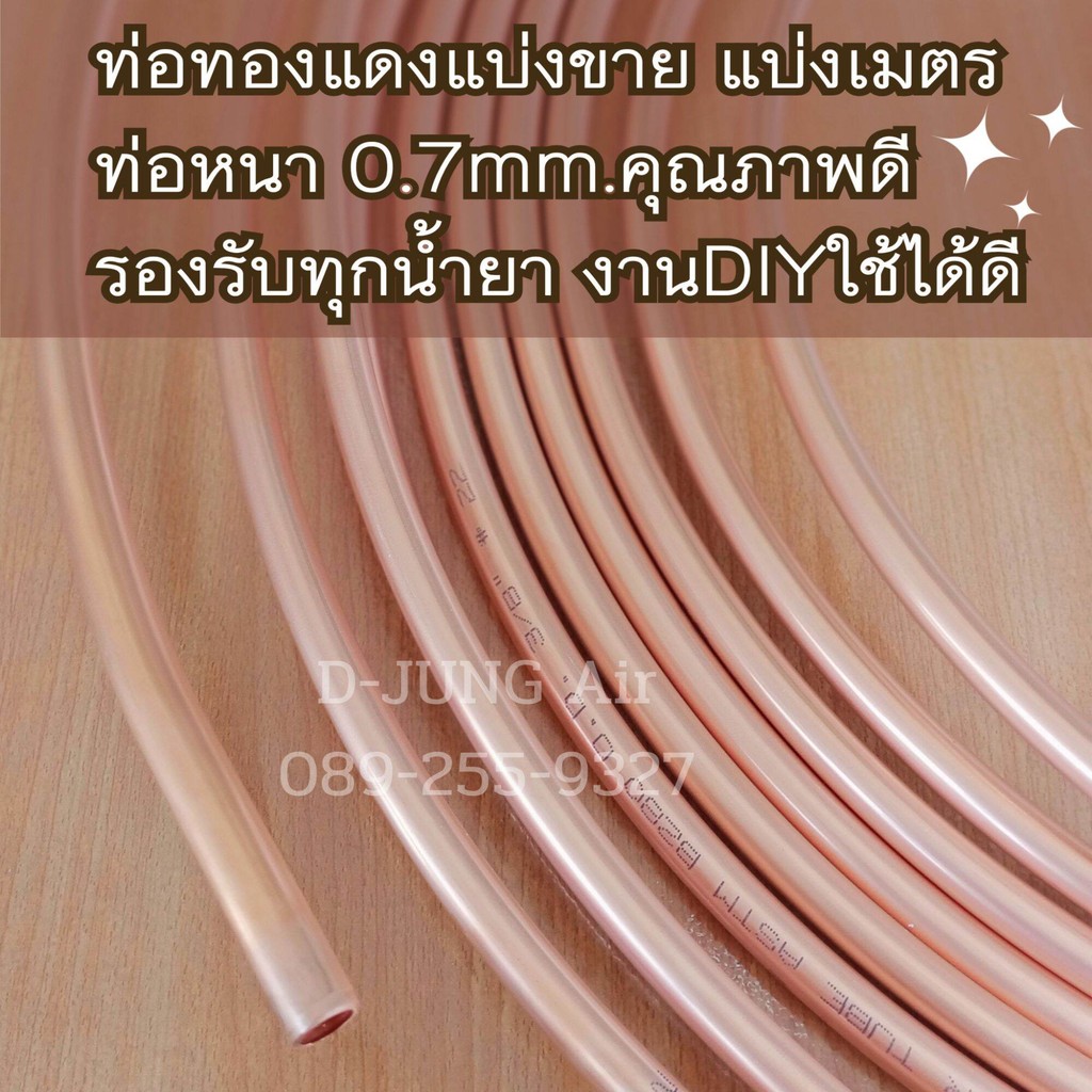 ท่อทองแดงหนาตัดขายเป็นเมตร  แป๊ปทองแดงแบ่งขาย ท่อทองแดงม้วน  ท่อทองแดง ท่อแอร์ 2 3 4 5 6 หุน หนา0.7mm.#22 ท่อคุณภาพ – โปรปัง