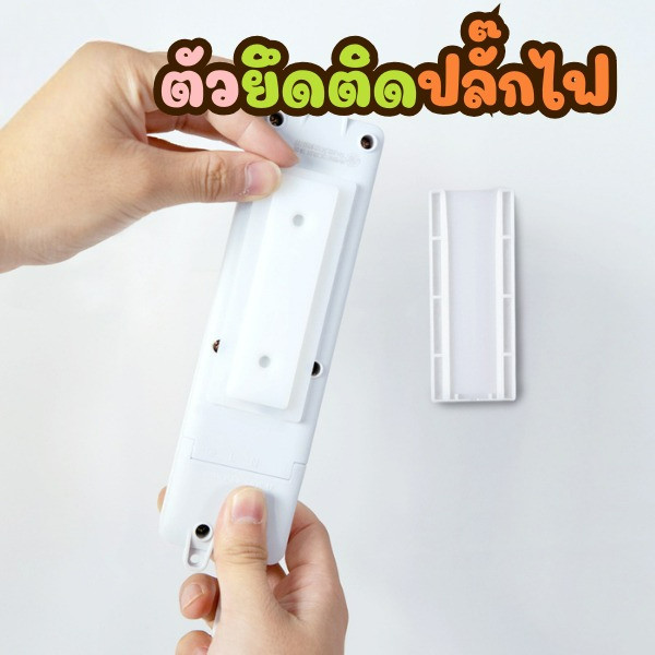 double.thai ที่ยึดปลั๊กไฟแบบไม่ต้องเจาะรู ที่ยึดปลั๊กไฟแบบติดผนัง มีกาวในตัว พร้อมส่ง