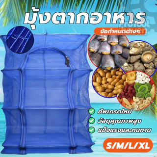 ที่ตากปลา คอนโดตากปลา มุ้งตากอาหารขนาดใหญ่ 3 ชั้น ประหยัดพื้นที่ ไม่ขาด สะดวก ทนทาน ป้องกันแมลงบินรบกวน