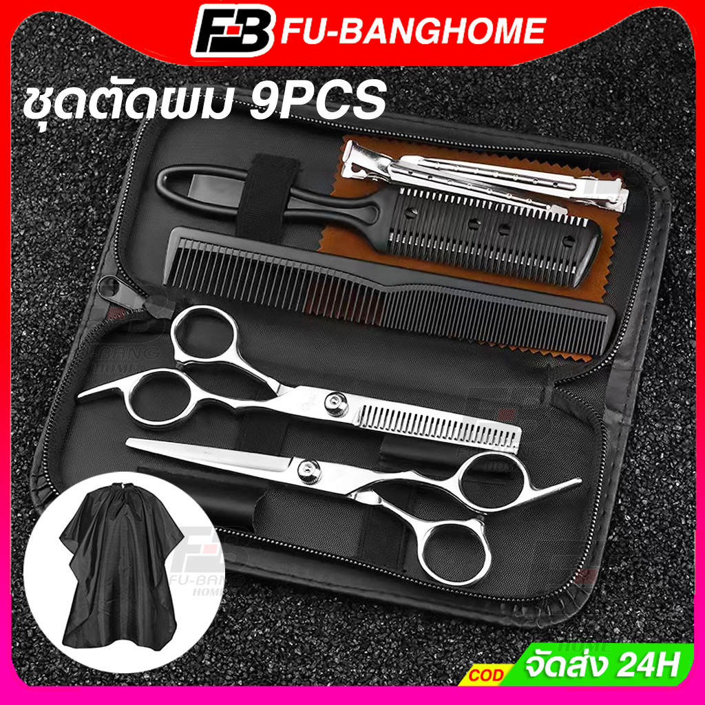 【รับประกัน 1 ปี】กรรไกรซอยผม กรรไกรตัดผม 9 PCS/Set กรรไกรตัดผมอุปกรณ์ทำผม หญิง ชุดตัดผม