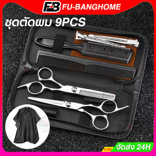 【รับประกัน 1 ปี】กรรไกรซอยผม กรรไกรตัดผม 9 PCS/Set กรรไกรตัดผ…