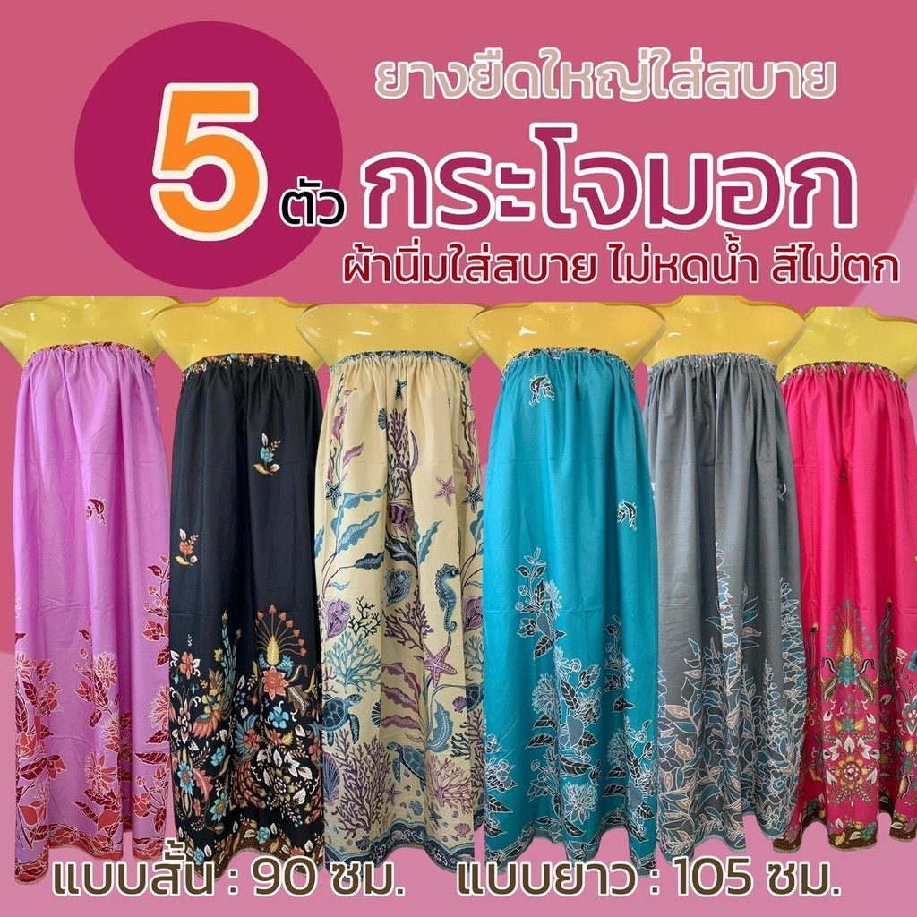 (5 ตัว 189) กระโจมอก ผ้าถุงอาบน้ำ เอวยางยืด  อาบน้ำผู้ใหญ่ ผ้าไม่หดน้ำ สีไม่ตก สีสวยสด W03