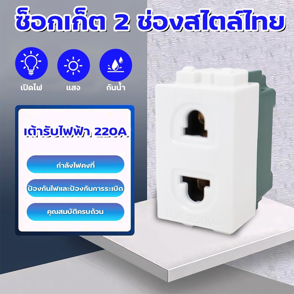 เต้ารับคู่ รุ่นเสียบ ปลั๊กฝัง สินค้ามีคุณภาพ รองรับ ปลั๊กขากลมและแบน  แบบเสียบสาย 16A 250V พร้อมส่ง