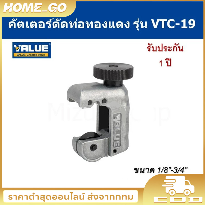 COD (ส่งไว จากไทย) ที่ตัดแป๊ปทองแดง คัตเตอร์ตัดท่อ ตัวตัดท่อ ที่ตัดท่อ ตัวตัดแป๊ป ยี่ห้อ VALUE รุ่น VTC-19 (1/8 - 3/4")