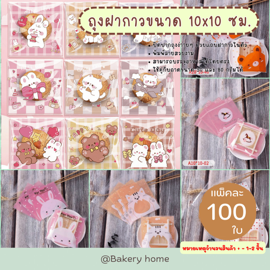 ถุงฝากาวขนาด 10x10+3 ถุงสำหรับใส่คุกกี้ บิสกิต สามารถใช้คู่กับถาดขนาด 50 กรัม