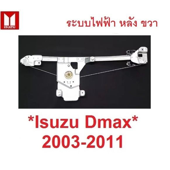 ระบบไฟฟ้า เฟืองยกกระจก ประตูหลัง ขวา Mu7 Isuzu D-max DMAX  2003 - 2011 อีซูซุ ดีแมค เฟืองกระจก ดีแม็กซ์ รางยกกระจก มิว