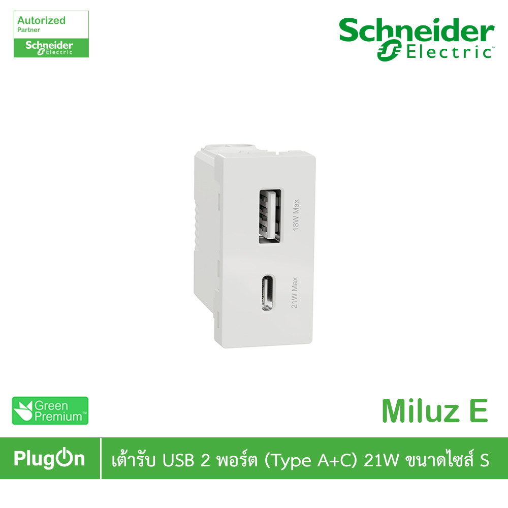 Schneider เต้ารับ USB 2พอร์ต (Type A+C) 21W ขนาดไซส์ S รุ่น Miluz E | M3TS_USB2_WE | PlugOn