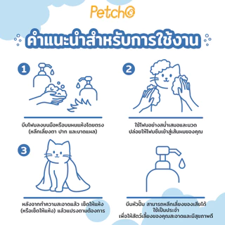 Petcho Waterless Foam Shampoo โฟมอาบน้ำแห้งสัตว์เลี้ยง แมว สุนัข กระต่าย​ กลิ่นหอม สะอาด ดับกลิ่น ขนาด 200-400 ml