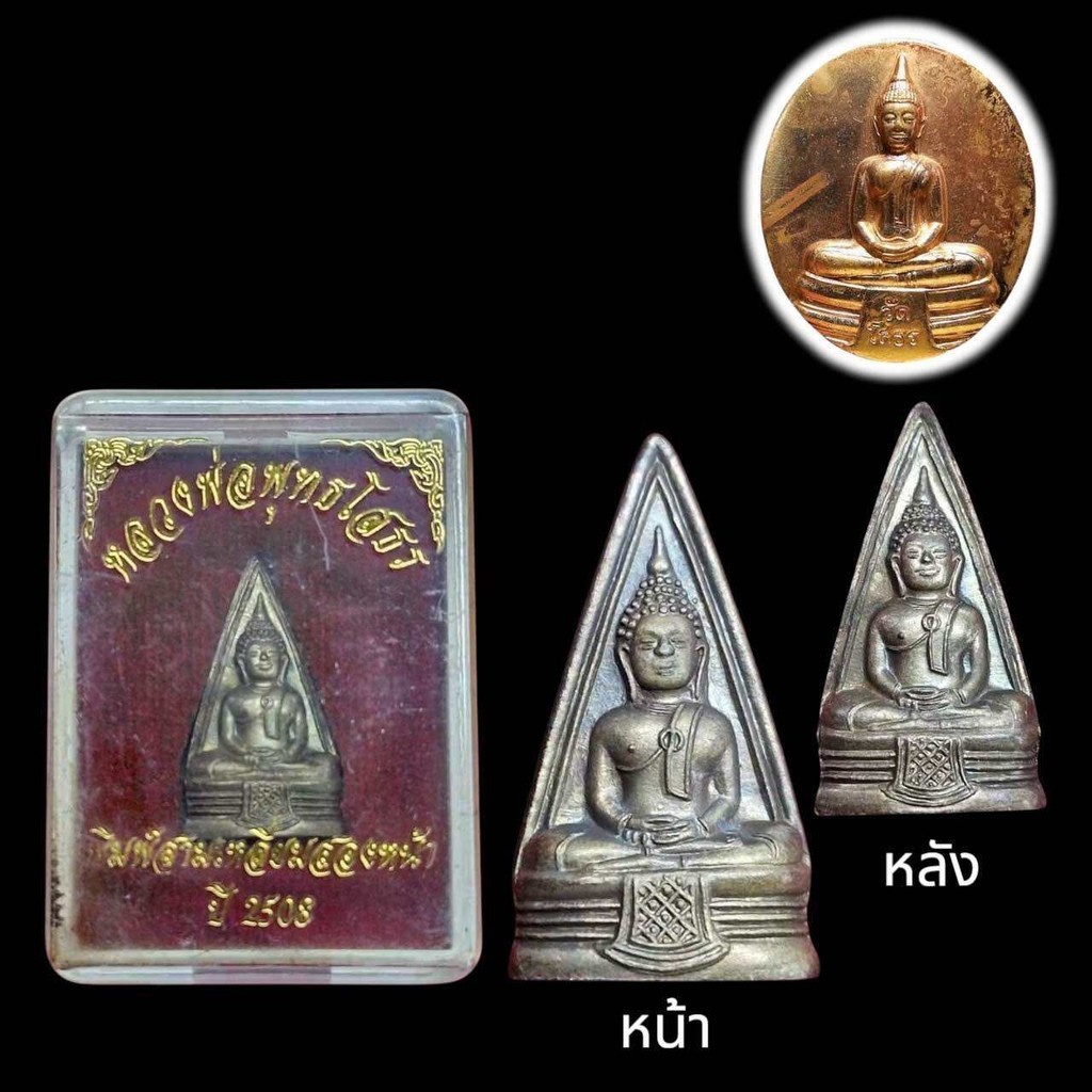 พระหลวงพ่อโสธร พิมพ์สามเหลี่ยมสองหน้า วัดโสธรฯ จ.ฉะเชิงเทรา ปี2508