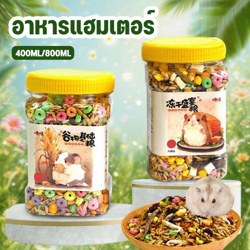 อาหารแฮมเตอร์ อาหารสัตว์ฟันแทะ สารอาหารดีที่สุด สูตรธัญพืชจากธรรมชาติล้วนๆ（400ml/800ml)
