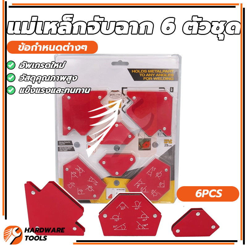แม่เหล็กฉาก 6 ชิ้น ชุดขายึดแม่เหล็กสี่เหลี่ยม 6 ชิ้น เหล็กจับฉาก แม่นยำ สะดวกยิ่งขึ้น มีประสิทธิภาพยิ่งขึ้น