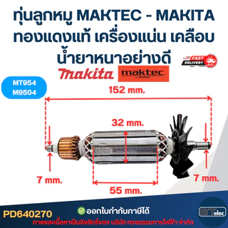 ทุ่นลูกหมู MAKTEC - MAKITA รุ่น MT954, M9504 ทองแดงแท้ เครื่องแน่น เคลือบน้ำยาหนาอย่างดี
