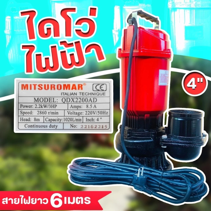 ปั๊มน้ำไฟฟ้า ปั๊มไดโว่ (4นิ้ว 3HP) MITSUROMAR รุ่น QDX-2200AD ปริมาณน้ำมาก