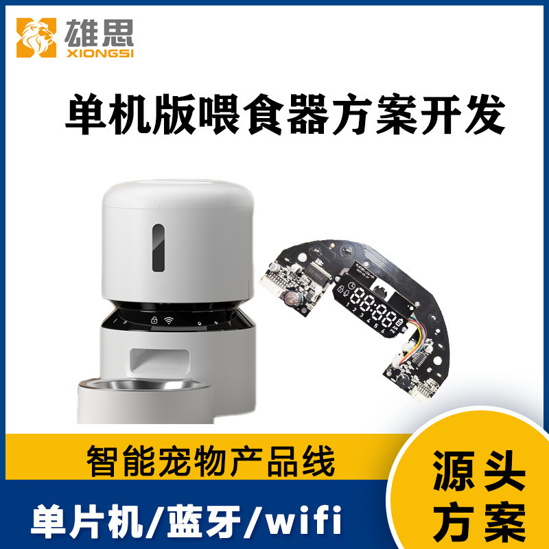 สมาร์ทสัตว์เลี้ยง Feeder PCBA BOARD Plan Development Circuit Board Timing Automatic Feeder Circuit B