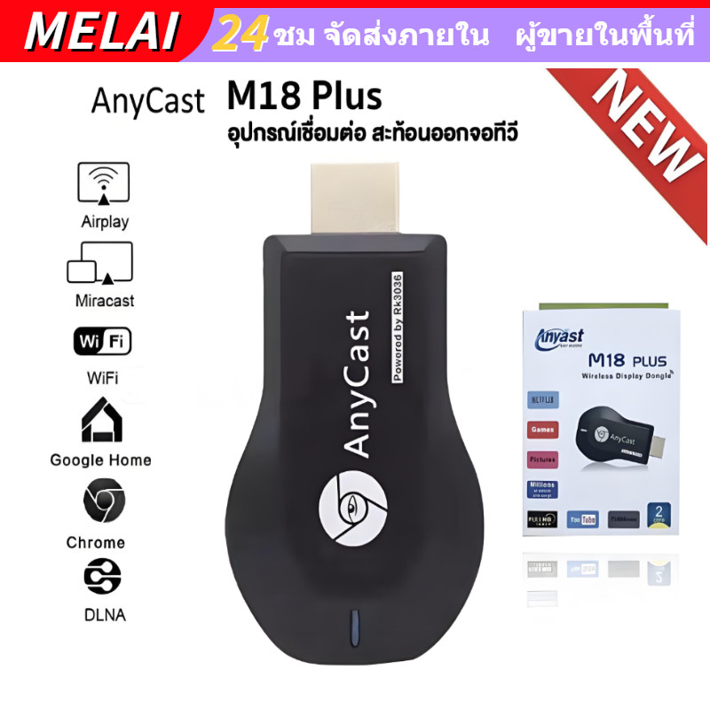 【COD】Anycast M18 Plus FW.2020 WIFI Display HDTV อุปกรณ์เชื่อมต่อมือถือไปทีวี ใหม่ล่าสุด M18plus / M9